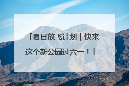 夏日放飞计划｜快来这个新公园过六一！