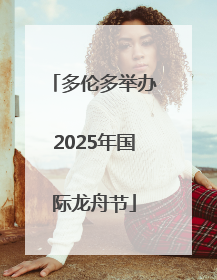 多伦多举办2025年国际龙舟节