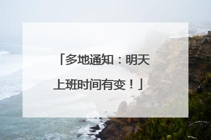 多地通知：明天上班时间有变！