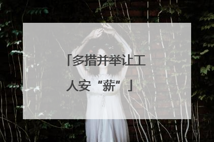 多措并举让工人安“薪”