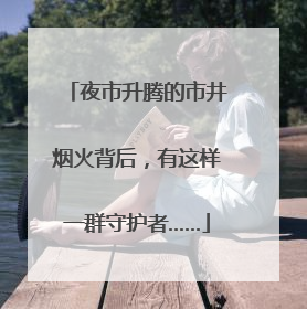 夜市升腾的市井烟火背后，有这样一群守护者……