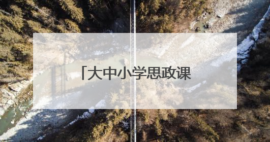 大中小学思政课一体化建设展示研讨活动顺利举办