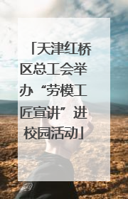 天津红桥区总工会举办“劳模工匠宣讲”进校园活动