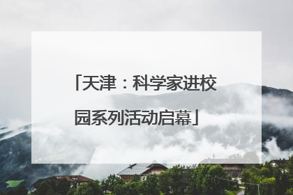 天津：科学家进校园系列活动启幕