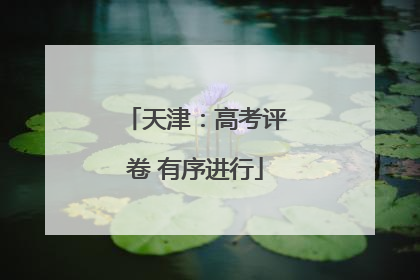 天津：高考评卷 有序进行