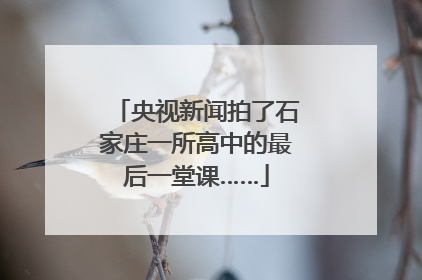 央视新闻拍了石家庄一所高中的最后一堂课……