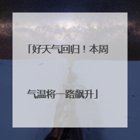 好天气回归！本周气温将一路飙升