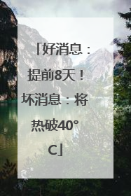 好消息：提前8天！坏消息：将热破40°C