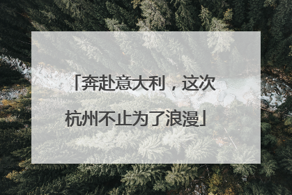 奔赴意大利，这次杭州不止为了浪漫