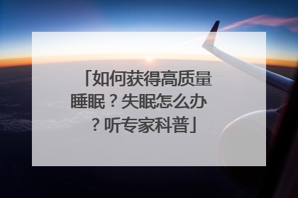 如何获得高质量睡眠？失眠怎么办？听专家科普