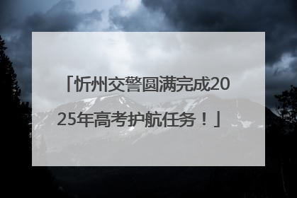 忻州交警圆满完成2025年高考护航任务！