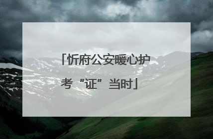 忻府公安暖心护考“证”当时