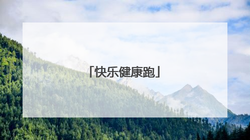 快乐健康跑