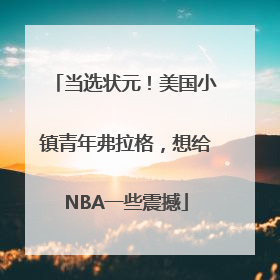 当选状元！美国小镇青年弗拉格，想给NBA一些震撼