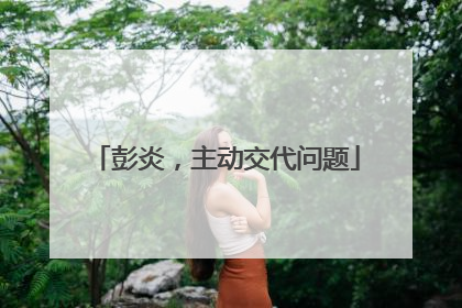 彭炎，主动交代问题