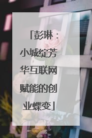 彭琳：小城绽芳华互联网赋能的创业蝶变