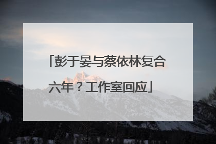 彭于晏与蔡依林复合六年？工作室回应