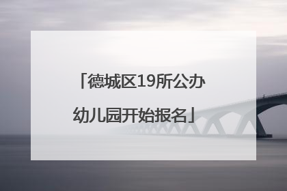 德城区19所公办幼儿园开始报名