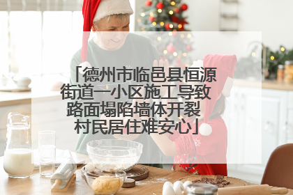 德州市临邑县恒源街道一小区施工导致路面塌陷墙体开裂 村民居住难安心