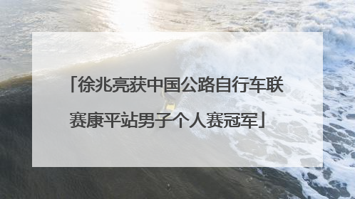 徐兆亮获中国公路自行车联赛康平站男子个人赛冠军