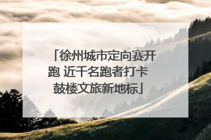 徐州城市定向赛开跑 近千名跑者打卡鼓楼文旅新地标