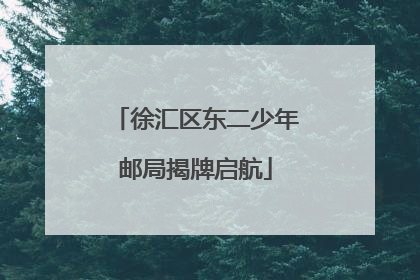 徐汇区东二少年邮局揭牌启航