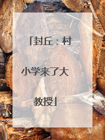 封丘：村小学来了大教授