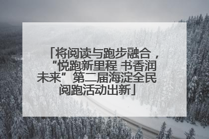 将阅读与跑步融合，“悦跑新里程 书香润未来”第二届海淀全民阅跑活动出新