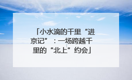 小水滴的千里“进京记”：一场跨越千里的“北上”约会