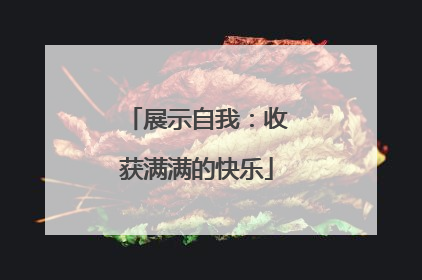 展示自我：收获满满的快乐