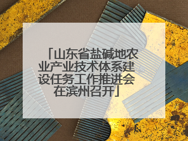 山东省盐碱地农业产业技术体系建设任务工作推进会在滨州召开