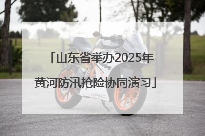 山东省举办2025年黄河防汛抢险协同演习