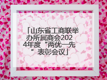 山东省工商联举办所属商会2024年度“两优一先”表彰会议