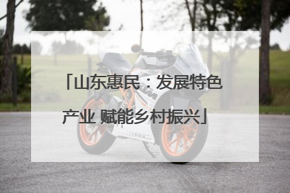 山东惠民：发展特色产业 赋能乡村振兴