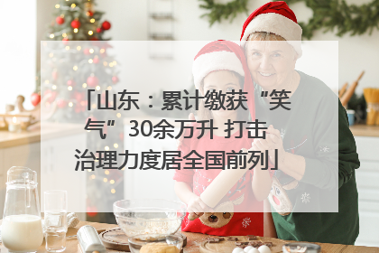 山东：累计缴获“笑气”30余万升 打击治理力度居全国前列