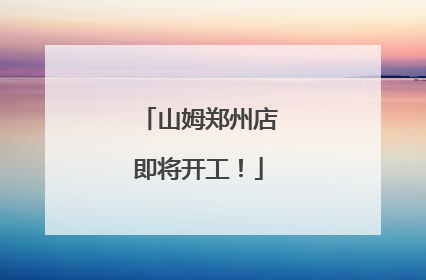 山姆郑州店即将开工！