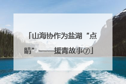 山海协作为盐湖“点睛”——援青故事⑦