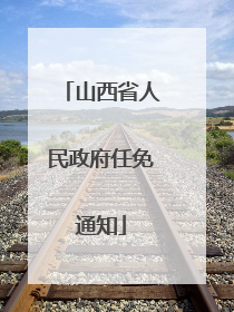 山西省人民政府任免通知
