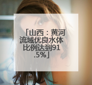 山西：黄河流域优良水体比例达到91.5%