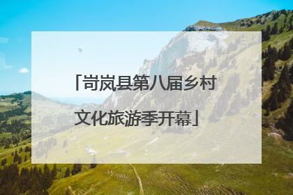 岢岚县第八届乡村文化旅游季开幕