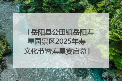 岳阳县公田镇岳阳寿星园景区2025年寿文化节暨寿星宴启幕