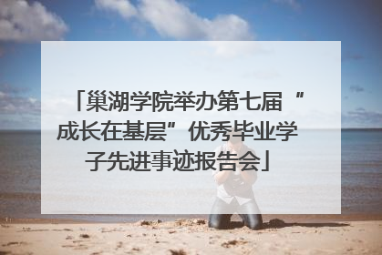 巢湖学院举办第七届“成长在基层”优秀毕业学子先进事迹报告会