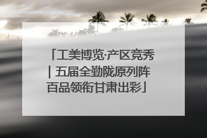 工美博览·产区竞秀｜五届全勤陇原列阵 百品领衔甘肃出彩