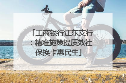 工商银行江东支行：精准施策提质效社保换卡惠民生