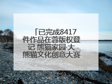 已完成8417件作品在蓉版权登记 熊猫家园·大熊猫文化创意大赛成果显著