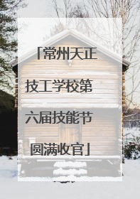 常州天正技工学校第六届技能节圆满收官