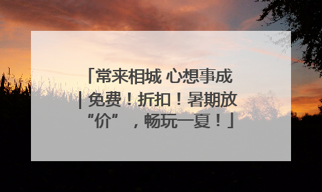 常来相城 心想事成｜免费！折扣！暑期放“价”，畅玩一夏！
