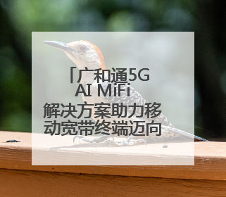 广和通5G AI MiFi解决方案助力移动宽带终端迈向AI新未来