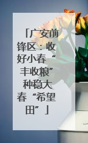 广安前锋区：收好小春“丰收粮” 种稳大春“希望田”