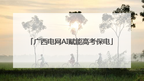广西电网AI赋能高考保电